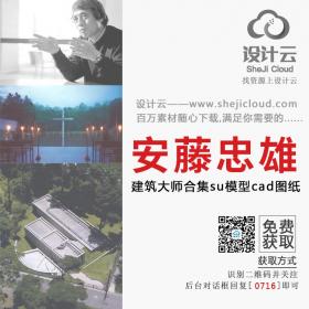 安藤忠雄作品合集SU模型CAD图纸分析图