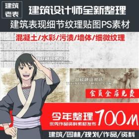 5699建筑表现细节材质纹理贴图PS后期混凝土黑白污渍无缝...