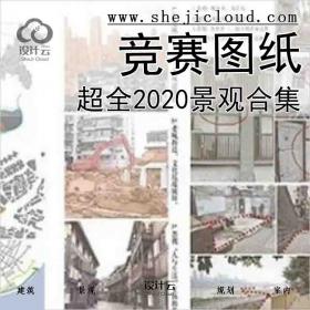 【7844】超全2020景观竞赛图纸合集ASLA/艾景/IFLA/园冶/CHSLA/日...