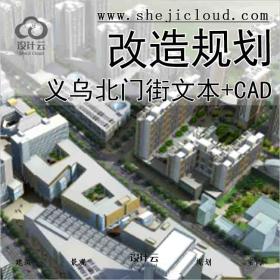 【9957】[浙江]义乌北门街旧城改造规划方案文本(含CAD平面...