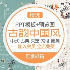 5249古韵中国风通用PPT模板中式复古典宫廷风文艺文学文化...