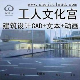 【10163】[广东]某民中心工人文化宫建筑设计文本(CAD+文本+...