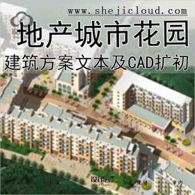 【9908】成都知名地产城市花园建筑方案文本及CAD扩初