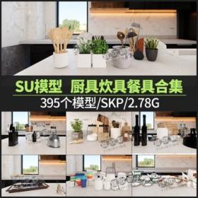 5597sketchup厨具炊具餐具碗筷厨房用品锅碗瓢盆草图大师室...