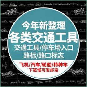 5523交通工具CAD图块汽车单车CAD图例火车轮船帆船游艇飞机...