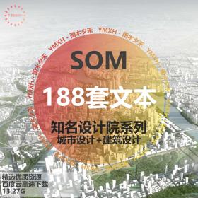 T1112 SOM建筑事务所城市规划+建筑设计+商业设计高清文本188...
