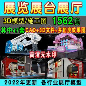 00642022展览展会展厅展台展示设计3d模型配CAD施工图3dmax效...