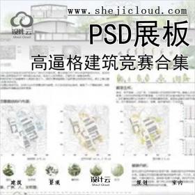 【0399】高逼格建筑竞赛PSD展板合集