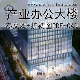 【9915】[山东]泰州通信产业办公大楼设计文本+扩初图(PDF+CAD)