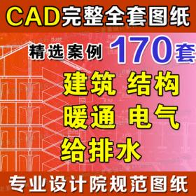 0037cad施工图纸素材工装建筑结构给排水暖通电气设计全套...