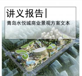 [山东]青岛水悦城商业景观方案文本-现代