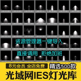 0315ies灯光文件3d灯光集3dmax光域网 3d模型灯光参数资源管理...