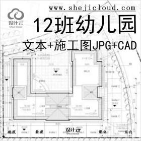 【9919】[惠州]12班幼儿园方案文本+建筑施工图(JPG+CAD)