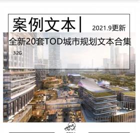 全新20套城市更新TOD枢纽改造文本合集城市设计交通枢纽设计