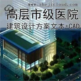 【10154】[福建]高层市级医院建筑设计方案文本（含CAD)