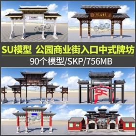 5424中式牌坊SU模型古建筑Sketchup景观公园广场商业街大门入口