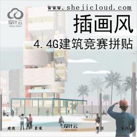【第433期】4.4G建筑竞赛插画拼贴丨免费领取