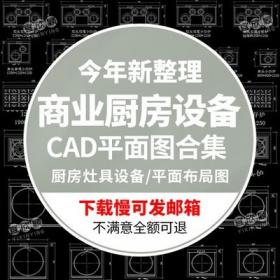 5546商业用酒店餐饮厅厨房灶具设备CAD图库模块型平面结构...