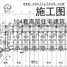 【10916】104套高层住宅建筑施工图合集