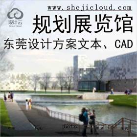 【1351】[广东]东莞规划展览馆建筑设计方案文本(CAD+文本)