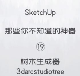 第19期-树木生成器【Sketchup 黑科技】
