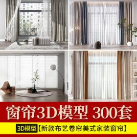 2126窗帘3d模型新款布艺卷帘欧式美式家装百叶窗帘单体3dmax...