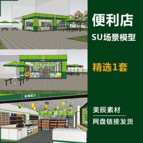 T1191超市便利店SU模型连锁商店室内室外设计方案草图大师s...