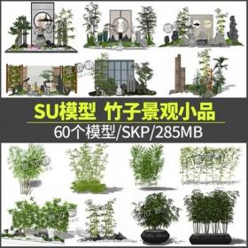 5323中式日式庭院景观竹子SU模型花园植物小品盆栽盆景sketc...