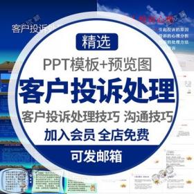 5352客服售后客户投诉处理技巧与案例分析PPT模板客人投诉...