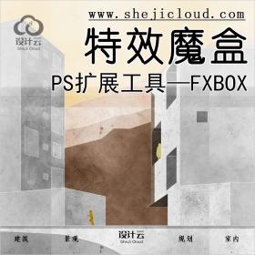 【第251期】PS扩展特效魔盒工具—FXBOX丨免费下载