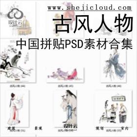 【5320】中国拼贴古风市井人物PSD素材合集