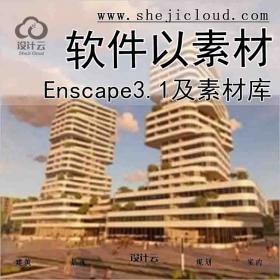 【4903】Enscape3.1及素材库