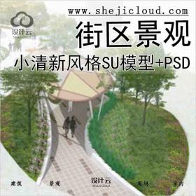 【3379】小清新风格街区景观SU模型(含psd文件)