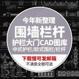 5532中式欧式CAD图库围栏围墙栏杆大门外墙铁栏围界景观园...