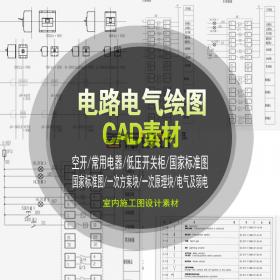 T2104电路电气安装工程绘图标识元件制图标准图形符号cad图...