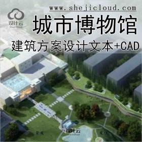 【10155】[江苏]某城市博物馆文体建筑方案设计(CAD+文本)