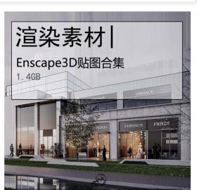 Enscape3D贴图合集