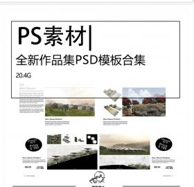全新作品集PSD模板合集分图层建筑规划景观室内出国求职...
