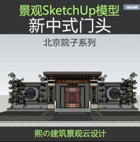 新中式奥雅泰禾北京院子砖雕大门头景观墙设计sketchup模型...