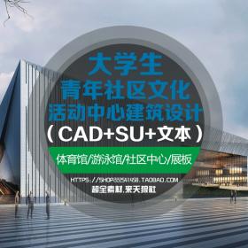 T1386大学生活动中心设计cad图纸社区服务中心体育馆建筑设...