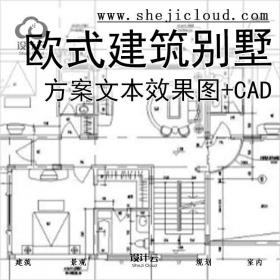 【9955】三层欧式建筑别墅方案文本（效果图+CAD)