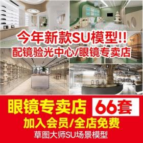 5739草图大师现代北欧风眼镜店专卖店配镜验光中心展厅架...