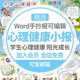 5438小学生心理健康小报word模板阳光成长教育电子手抄报A3A...