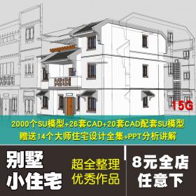 T601超全别墅小住宅设计资料合集SU模型CAD配套 建筑参考案例