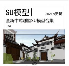 全新新中式别墅建筑su模型合集CAD施工图联排合院独栋酒店...