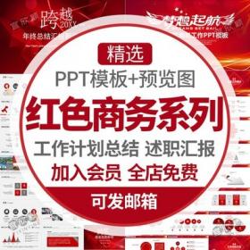 5531红色风格ppt模板大气商务喜庆工作计划总结述职汇报银...