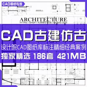 古代建筑古建仿古建筑CAD图纸大全/古建筑/施工图/CAD资料...