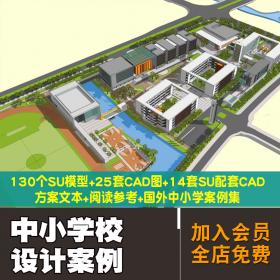 T598超全中小学校建筑设计资料合集SU模型CAD图方案文本案...