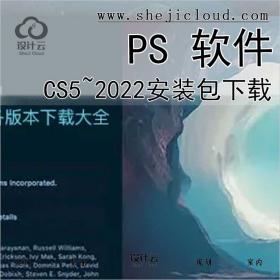 PS CS5~2022软件下载~
