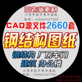 0033钢结构工程设计CAD图纸及效果图建筑办公楼车间厂房CAD...